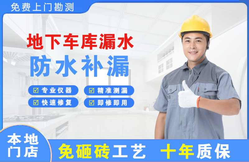 兴城地下车库漏水维修